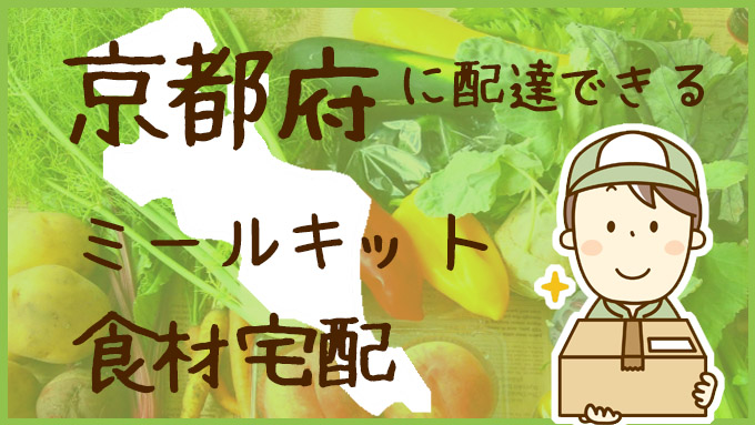 京都で使える！ミールキットおすすめ食材宅配14選：比較表(おいしい？安い？簡単？)