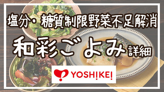 【シニア向け】ヨシケイ和彩ごよみの減塩ミールキットで健康第一の食事を作ろう