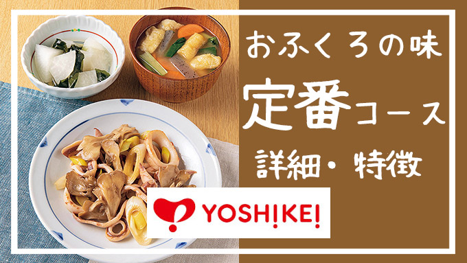 【誰でも好き王道メニュー】ヨシケイの ミールキット定番コースで昔ながらのおいしい家庭料理を作ろう