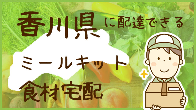 香川で使える！ミールキットおすすめ食材宅配12選：比較表(おいしい？安い？簡単？)
