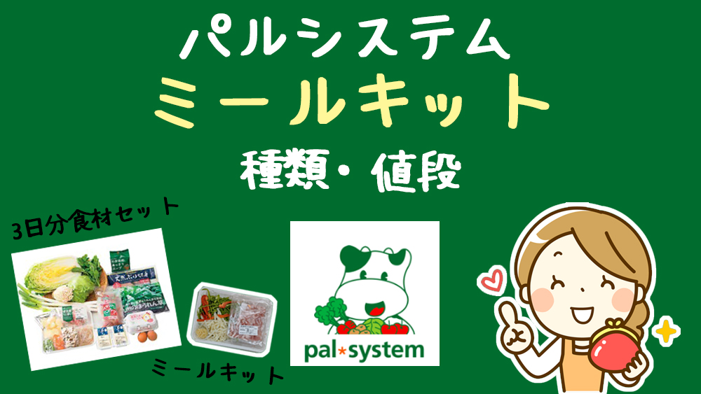 パルシステムのミールキット2種類は超時短 安くて安全性も安心 ミールキットガイド