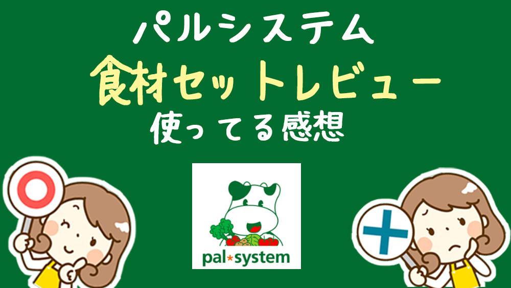 安くて簡単 パルシステム 3日分の時短ごはんセット 口コミ体験談レビュー ミールキットガイド