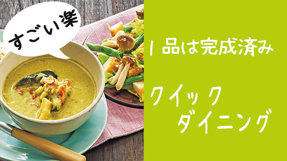 【1品惣菜で手抜き】ヨシケイのミールキット Lovyu（ラビュ） クイックダイニングで超簡単におしゃれご飯を作ろう