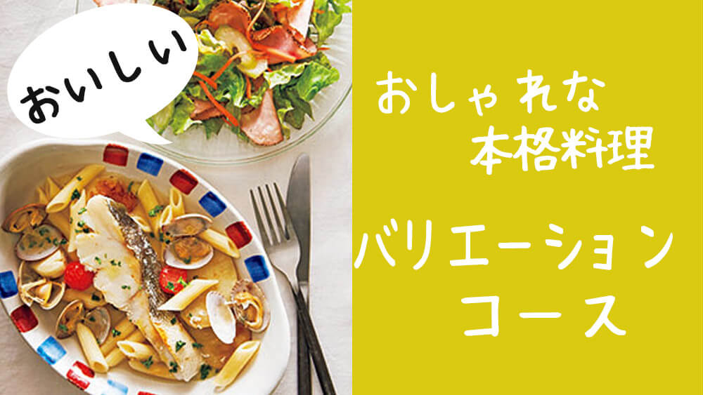 【グルメも満足】ヨシケイのミールキット Lovyu（ラビュ） バリエーションでおしゃれな本格料理を作ろう