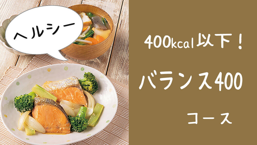 【ダイエットでもおいしく】ヨシケイのミールキットバランス400で野菜いっぱいヘルシーな料理を作ろう
