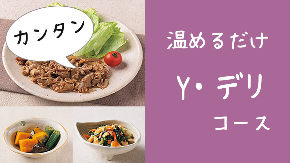 【温めるだけ】ヨシケイのミールキット Yデリで手軽にバランスよい夕飯を食べよう