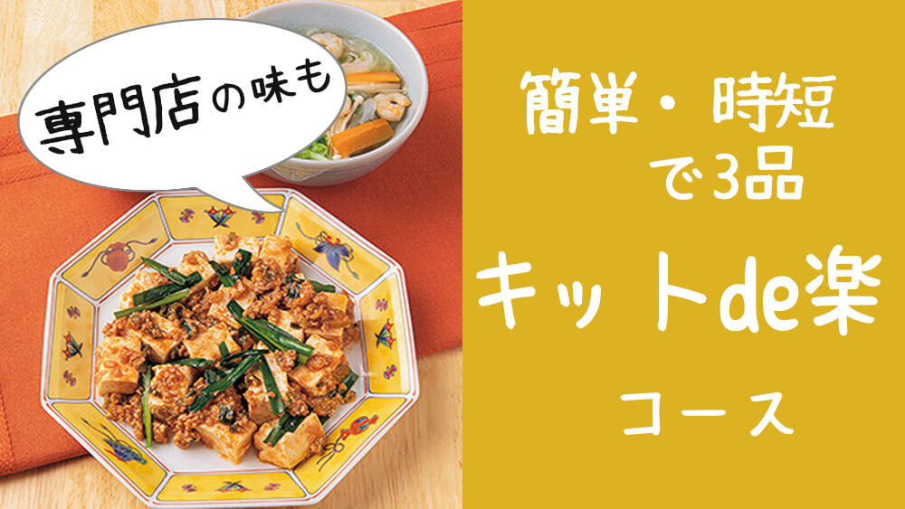 【専門店の味も】ヨシケイのキットde楽コースでボリュームたっぷりの夕飯を簡単に作ろう