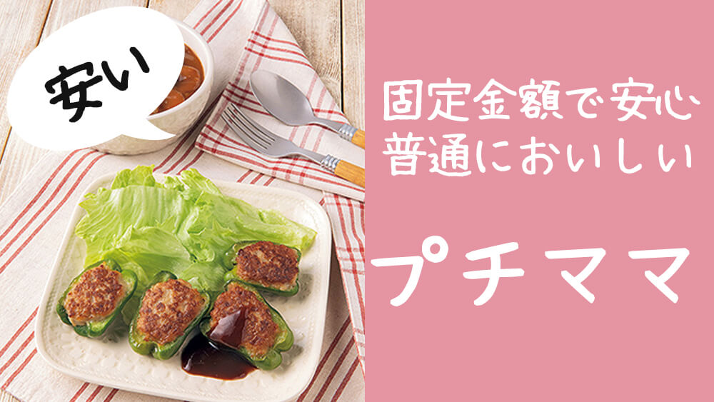 【いつでも安い】ヨシケイのミールキット【プチママ】で子供も一緒に食べられるおいしい家庭料理を作ろう