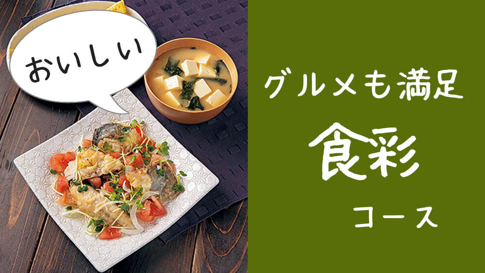 【グルメも満足】ヨシケイのミールキット食彩コースで大人好みのこだわり家庭料理を作ろう