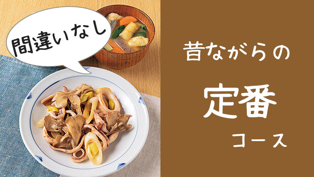 【誰でも大好き】ヨシケイの ミールキット【定番】コースで昔ながらのおいしい家庭料理を作ろう