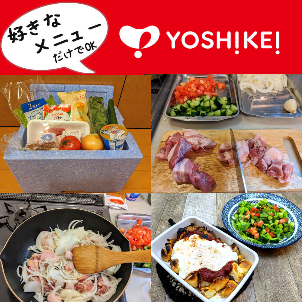 ヨシケイのレシピ付き食材セット