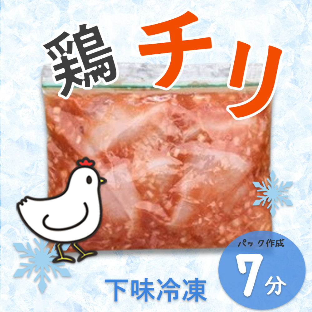 鶏チリ下味冷凍